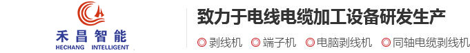 剝線(xiàn)機(jī)_電腦剝線(xiàn)機(jī)|常州市禾昌智能科技有限公司剝線(xiàn)機(jī)行業(yè)首選